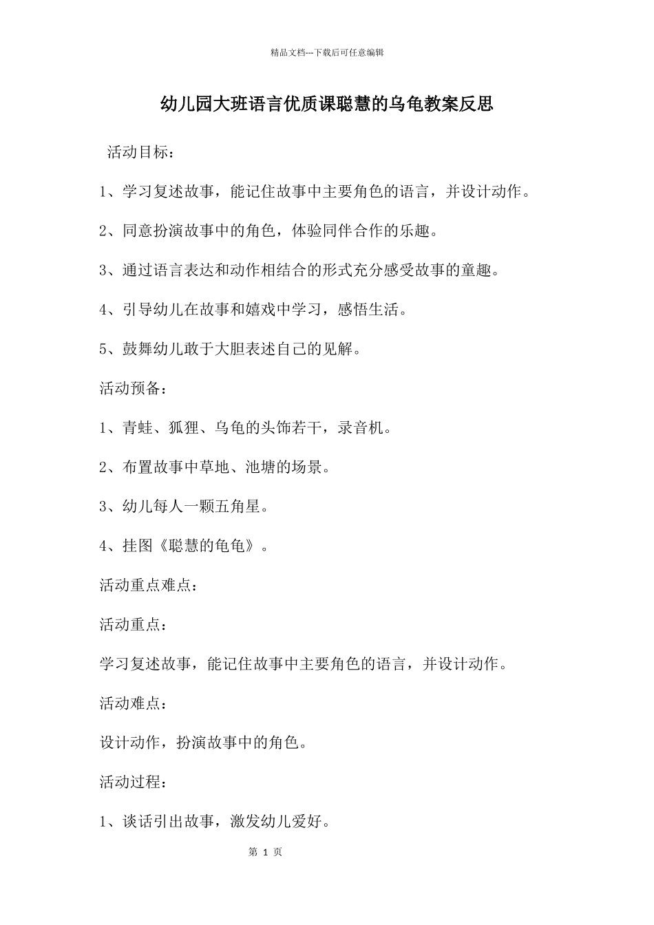 幼儿园大班语言优质课聪明的乌龟教案反思_第1页