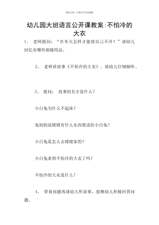 幼儿园大班语言公开课教案-不怕冷的大衣