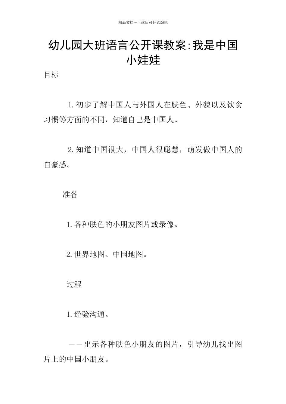 幼儿园大班语言公开课教案_第1页