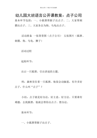 幼儿园大班语言公开课教案：点子公司