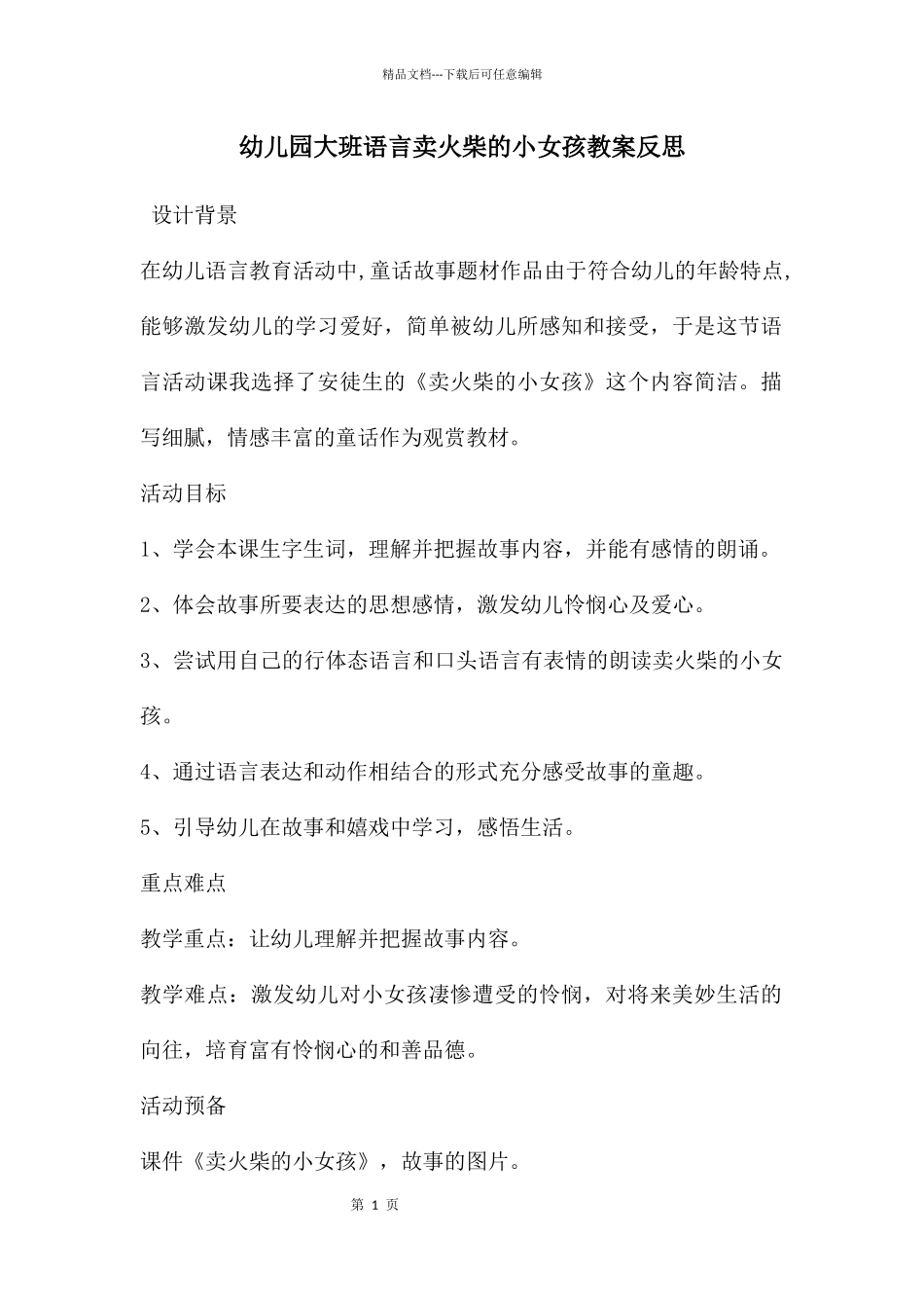 幼儿园大班语言卖火柴的小女孩教案反思_第1页