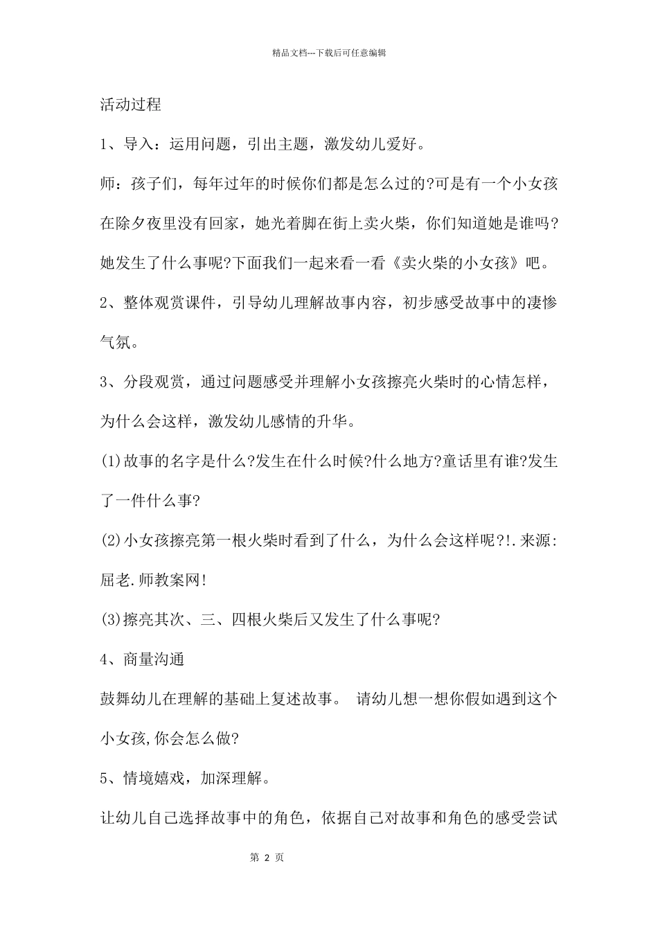 幼儿园大班语言卖火柴的小女孩教案反思_第2页