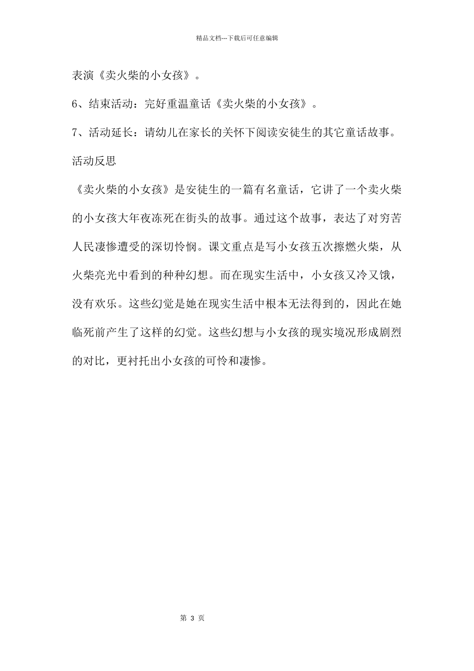 幼儿园大班语言卖火柴的小女孩教案反思_第3页