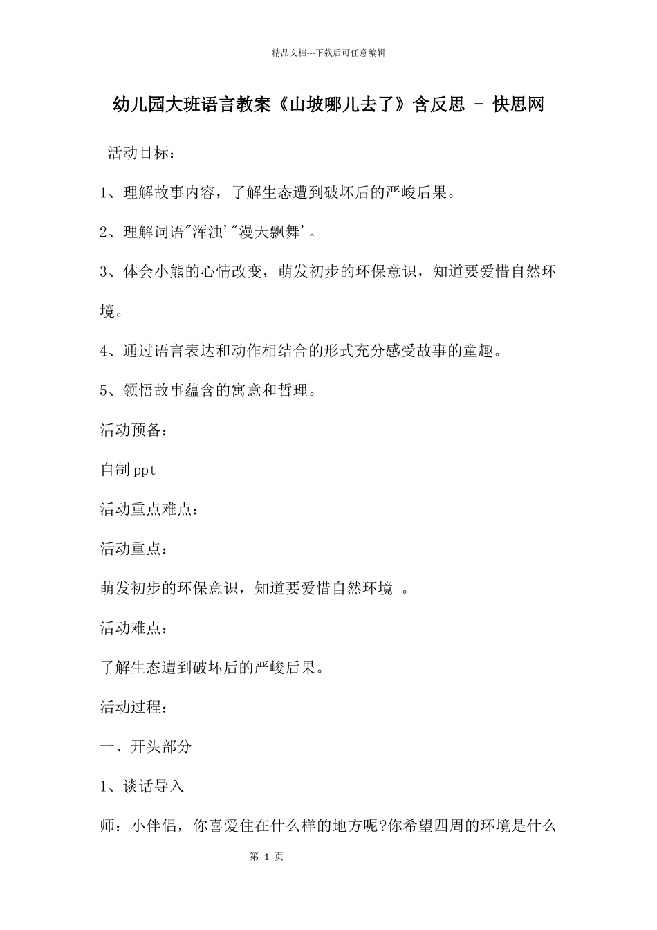 幼儿园大班语言教案《山坡哪儿去了》含反思_第1页