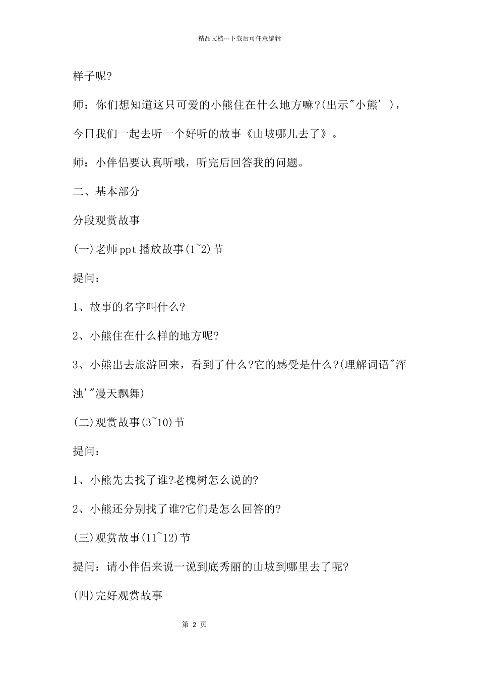 幼儿园大班语言教案《山坡哪儿去了》含反思_第2页