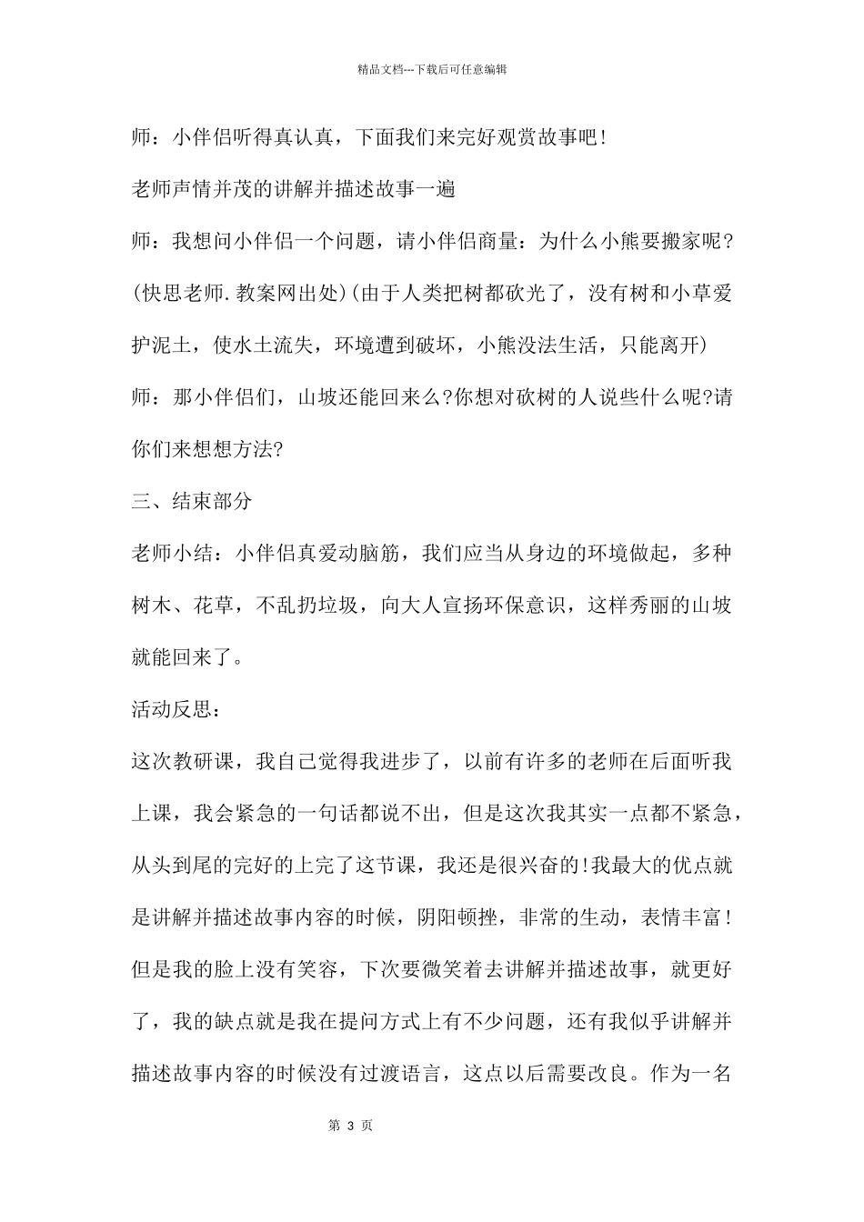 幼儿园大班语言教案《山坡哪儿去了》含反思_第3页