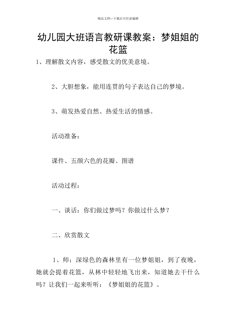 幼儿园大班语言教研课教案：梦姐姐的花篮_第1页