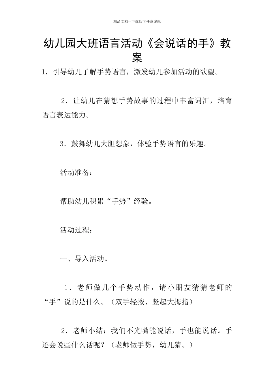 幼儿园大班语言活动《会说话的手》教案_第1页