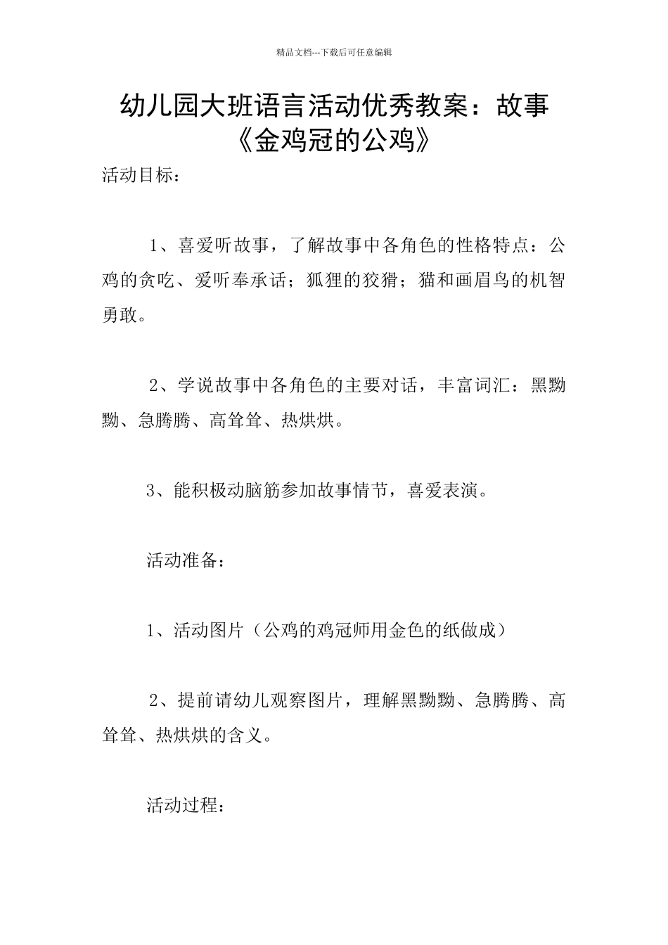 幼儿园大班语言活动优秀教案：故事《金鸡冠的公鸡》_第1页