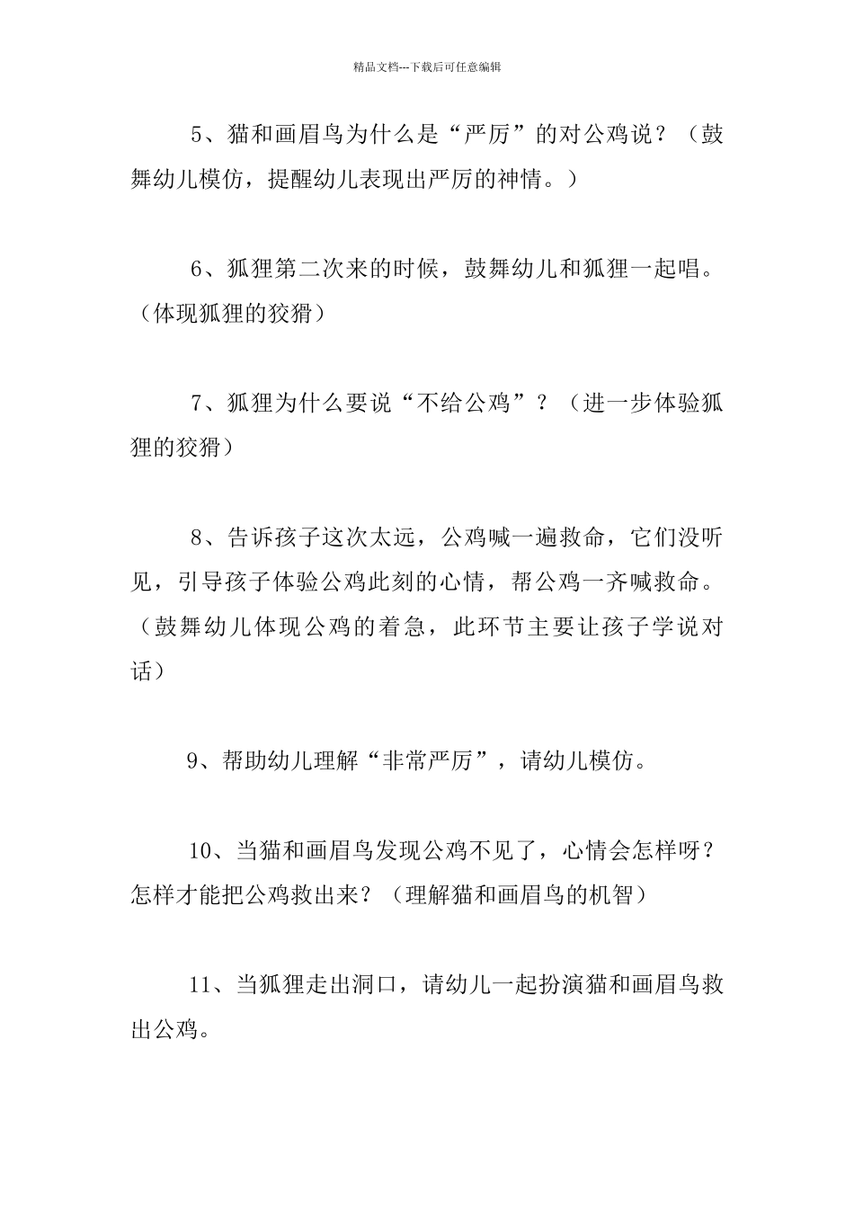 幼儿园大班语言活动优秀教案：故事《金鸡冠的公鸡》_第3页
