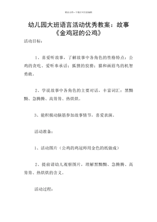 幼儿园大班语言活动优秀教案：故事《金鸡冠的公鸡》