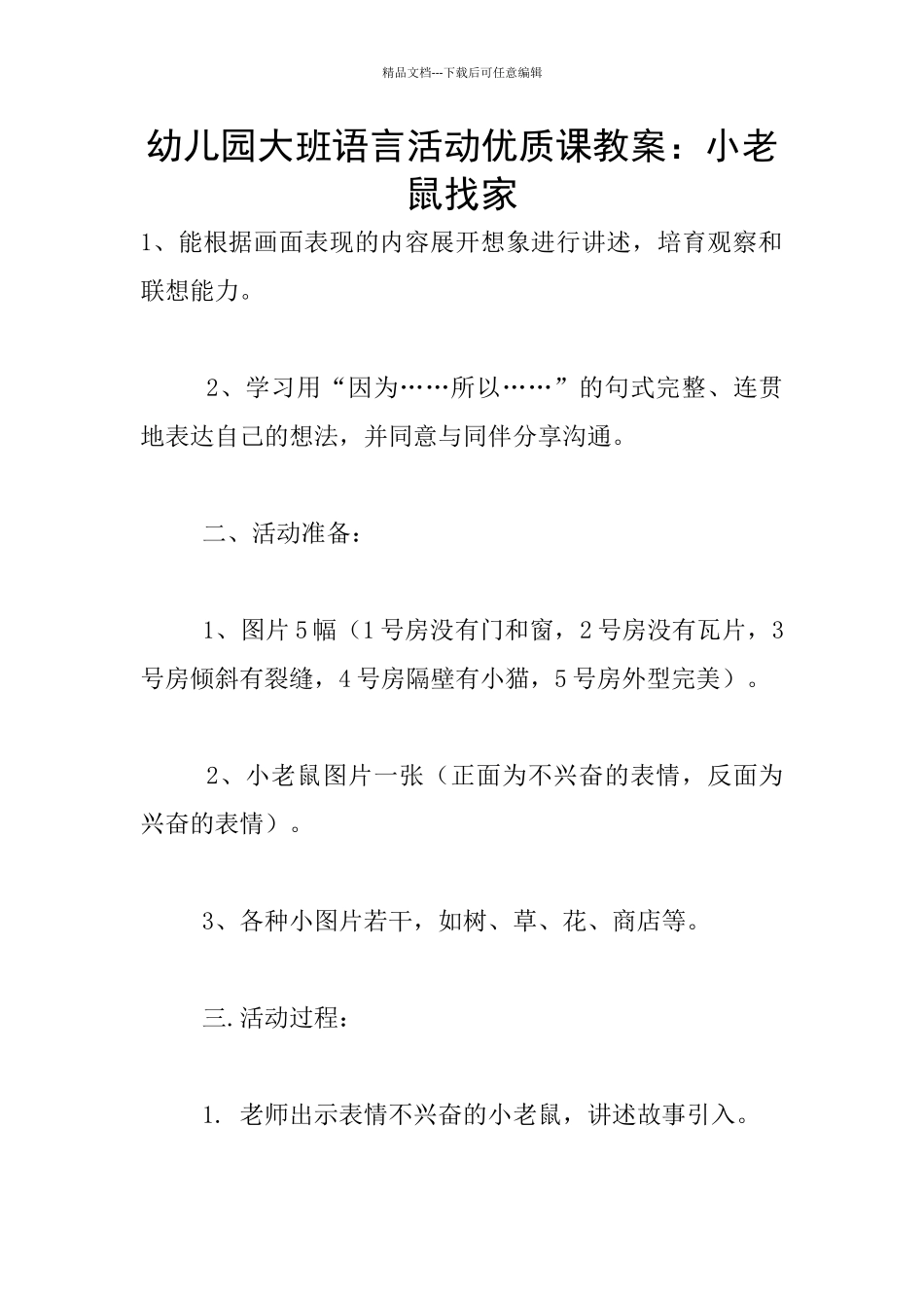 幼儿园大班语言活动优质课教案：小老鼠找家_第1页