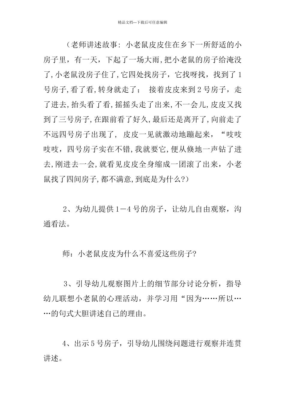 幼儿园大班语言活动优质课教案：小老鼠找家_第2页
