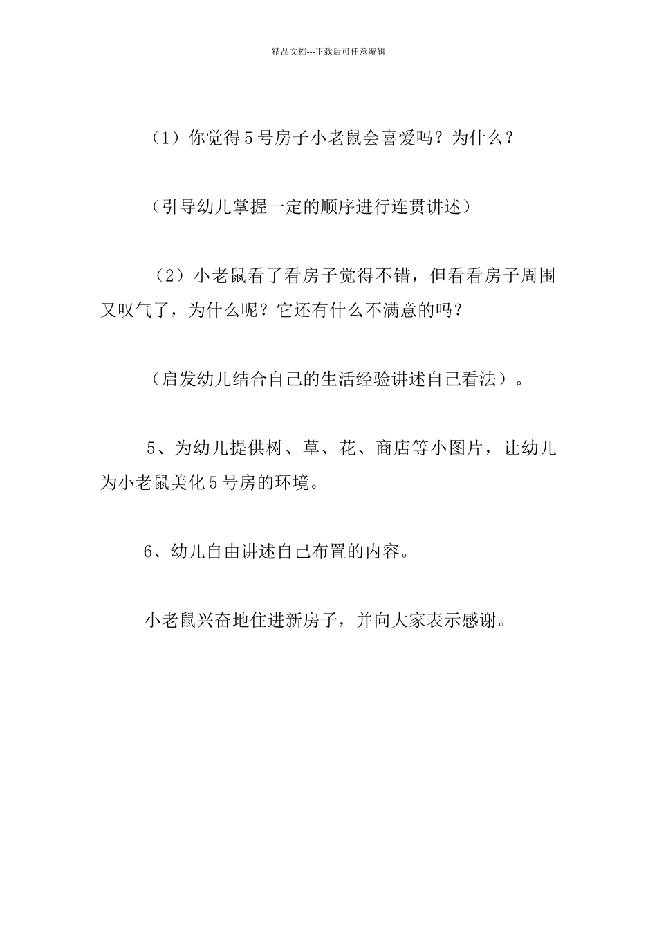 幼儿园大班语言活动优质课教案：小老鼠找家_第3页