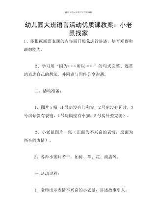 幼儿园大班语言活动优质课教案：小老鼠找家
