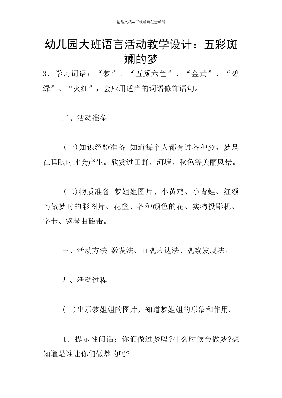幼儿园大班语言活动教学设计：五彩斑斓的梦_第1页