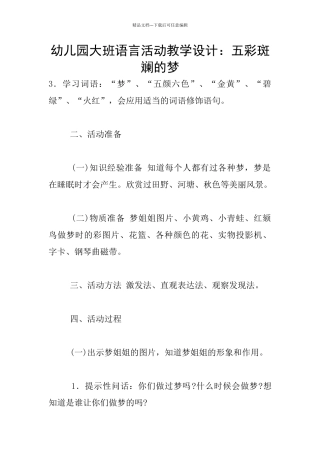 幼儿园大班语言活动教学设计：五彩斑斓的梦