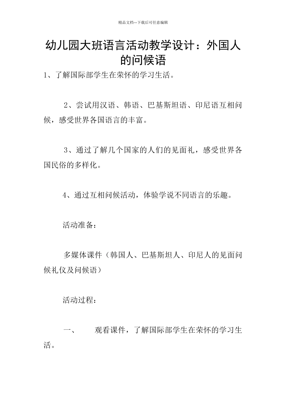 幼儿园大班语言活动教学设计：外国人的问候语_第1页