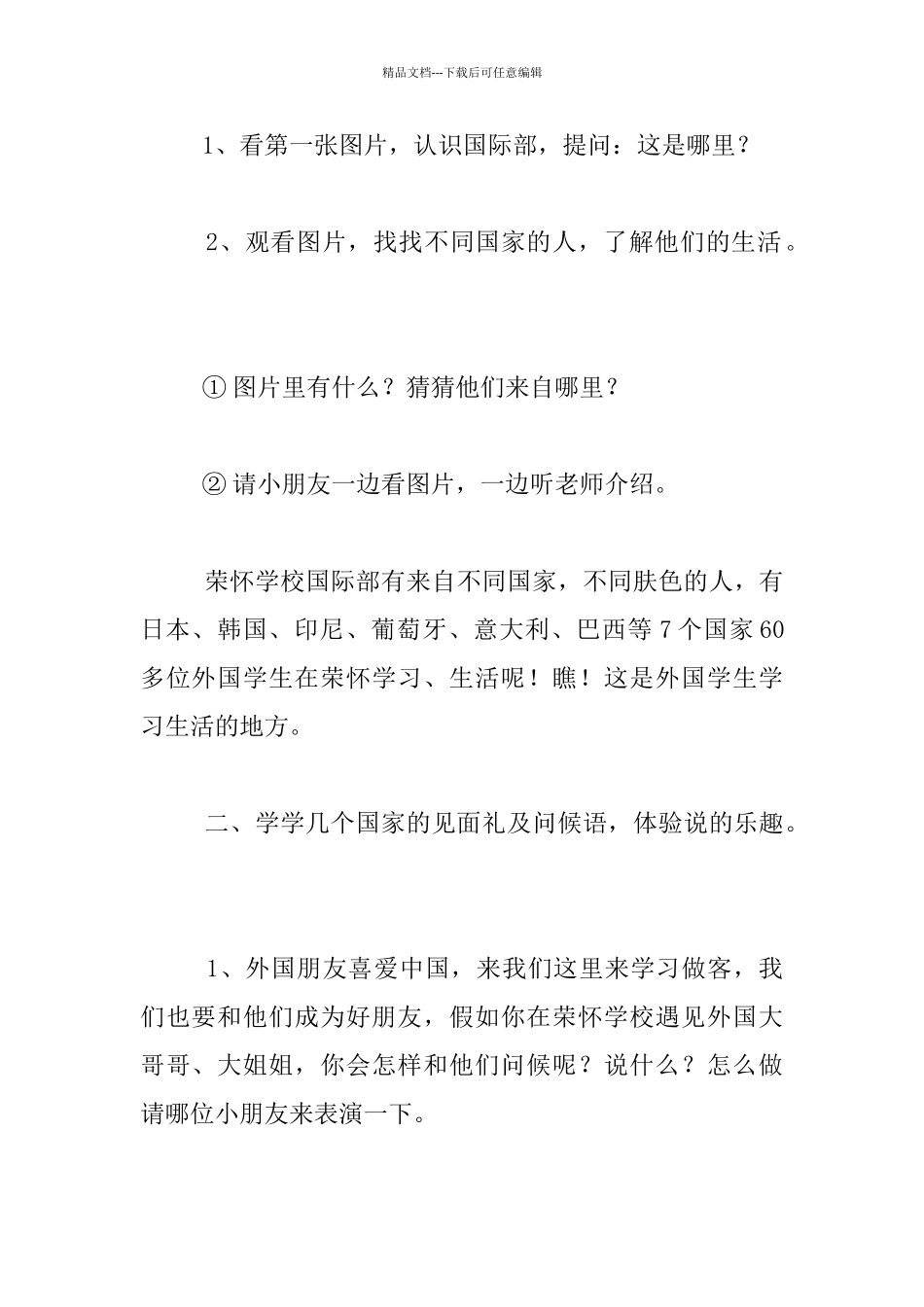 幼儿园大班语言活动教学设计：外国人的问候语_第2页