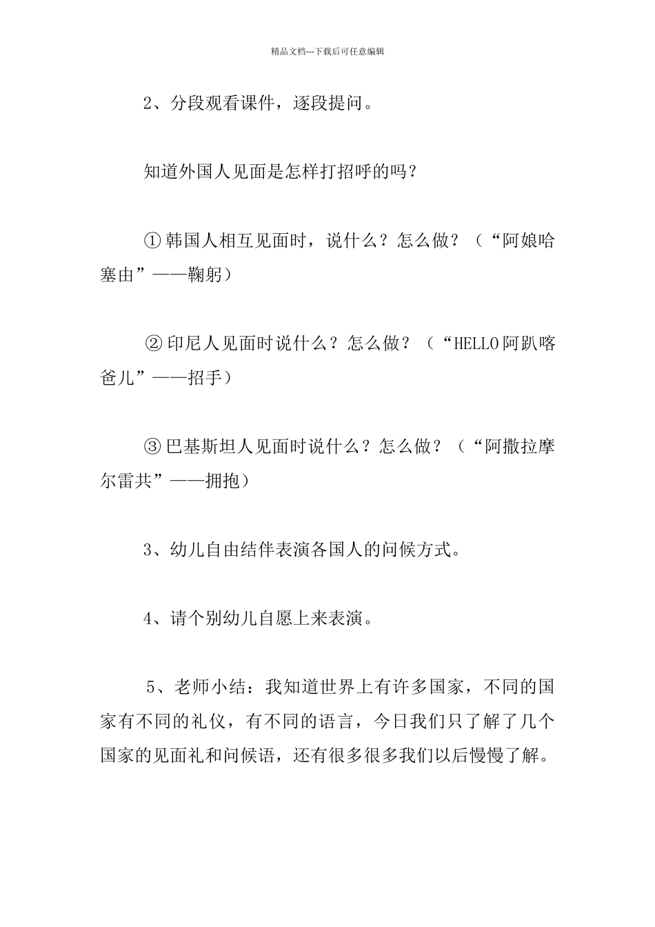 幼儿园大班语言活动教学设计：外国人的问候语_第3页