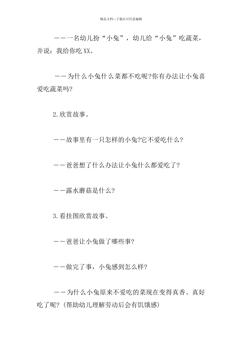 幼儿园大班语言活动教学设计：挑食的小兔_第2页