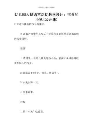 幼儿园大班语言活动教学设计：挑食的小兔