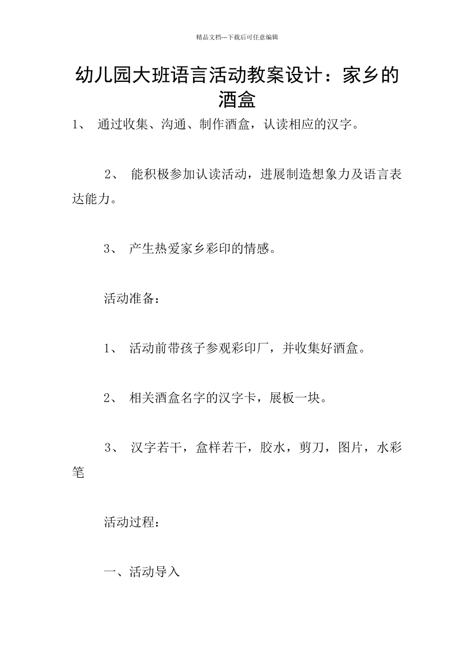 幼儿园大班语言活动教案设计：家乡的酒盒_第1页
