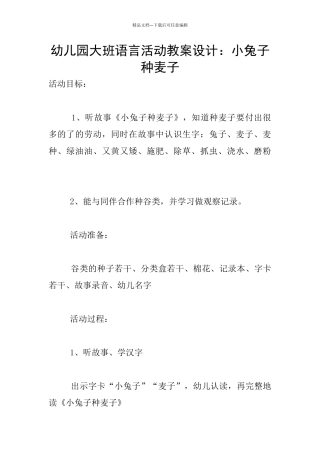幼儿园大班语言活动教案设计：小兔子种麦子