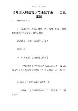 幼儿园大班语言示范课教学设计：昆虫王国