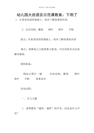 幼儿园大班语言示范课教案：下雨了