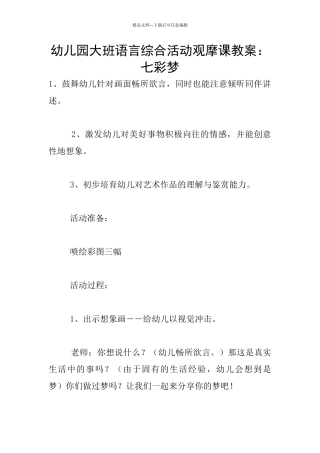 幼儿园大班语言综合活动观摩课教案：七彩梦