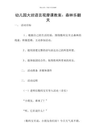 幼儿园大班语言观摩课教案：森林乐翻天
