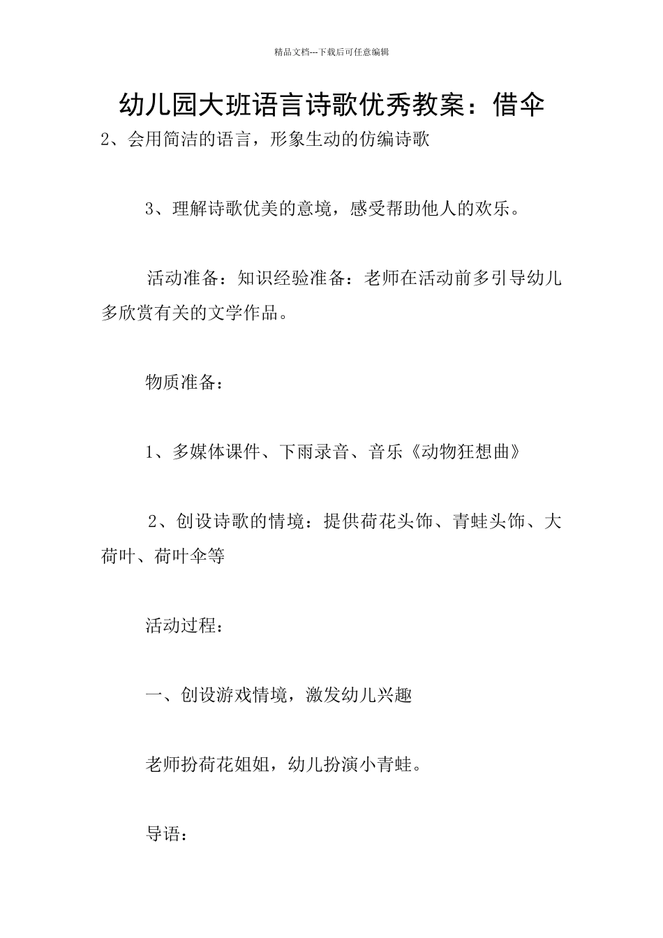 幼儿园大班语言诗歌优秀教案：借伞_第1页