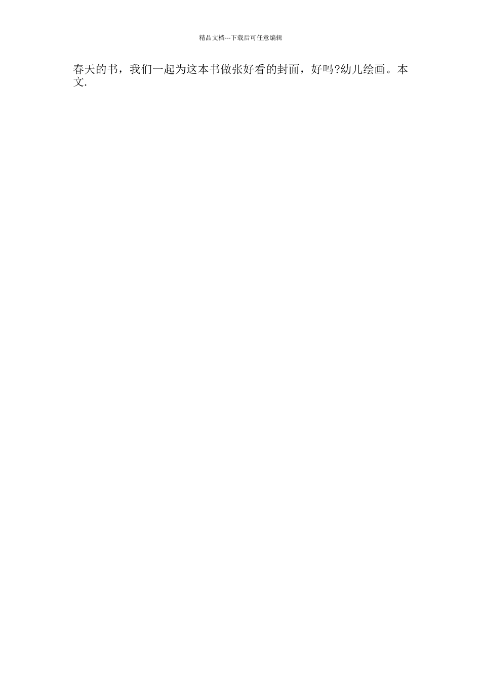 幼儿园大班语言诗歌教案《春天》及教学反思_第2页