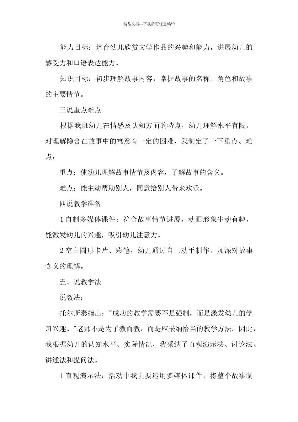 幼儿园大班语言说课稿6篇_第2页