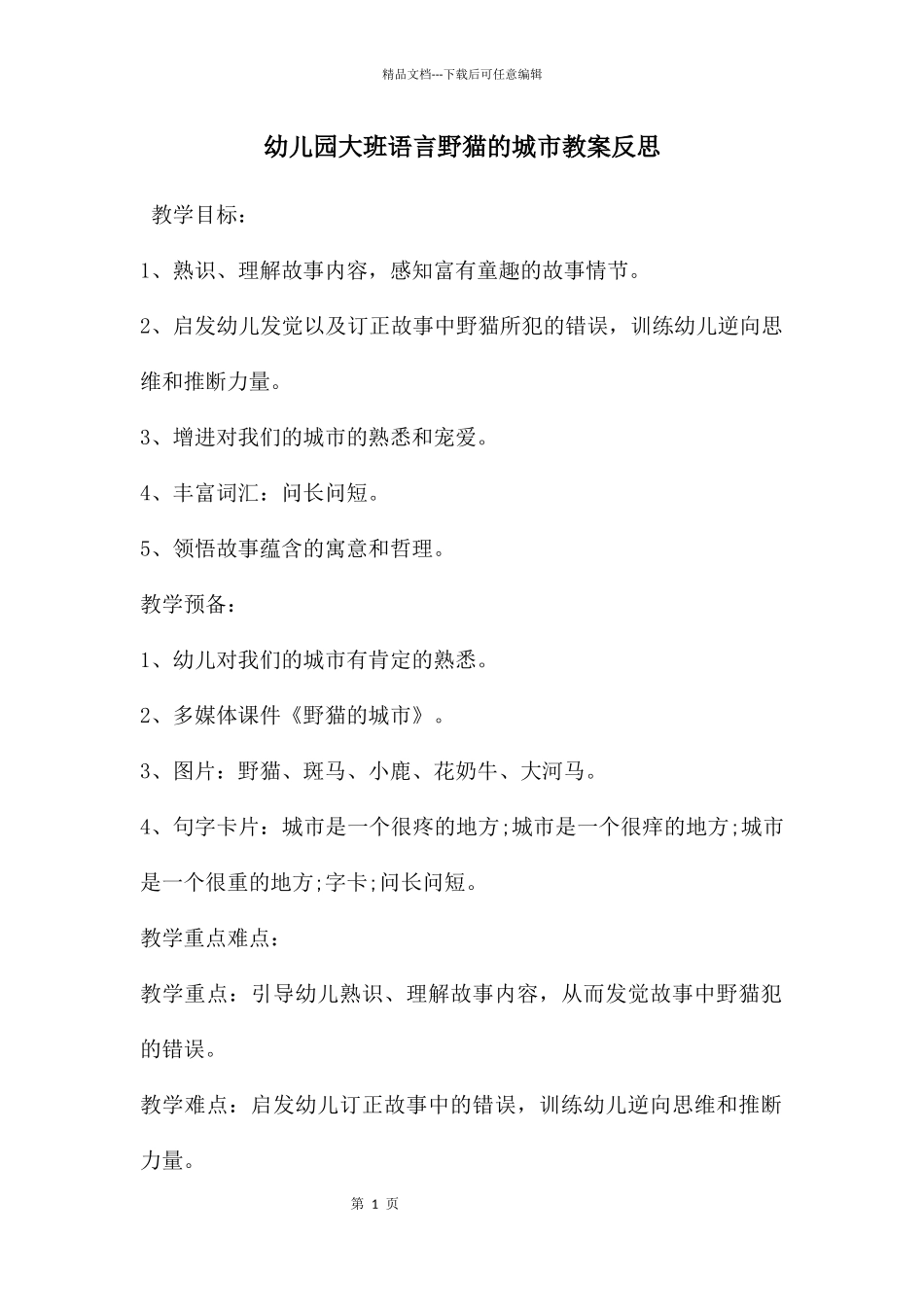 幼儿园大班语言野猫的城市教案反思_第1页