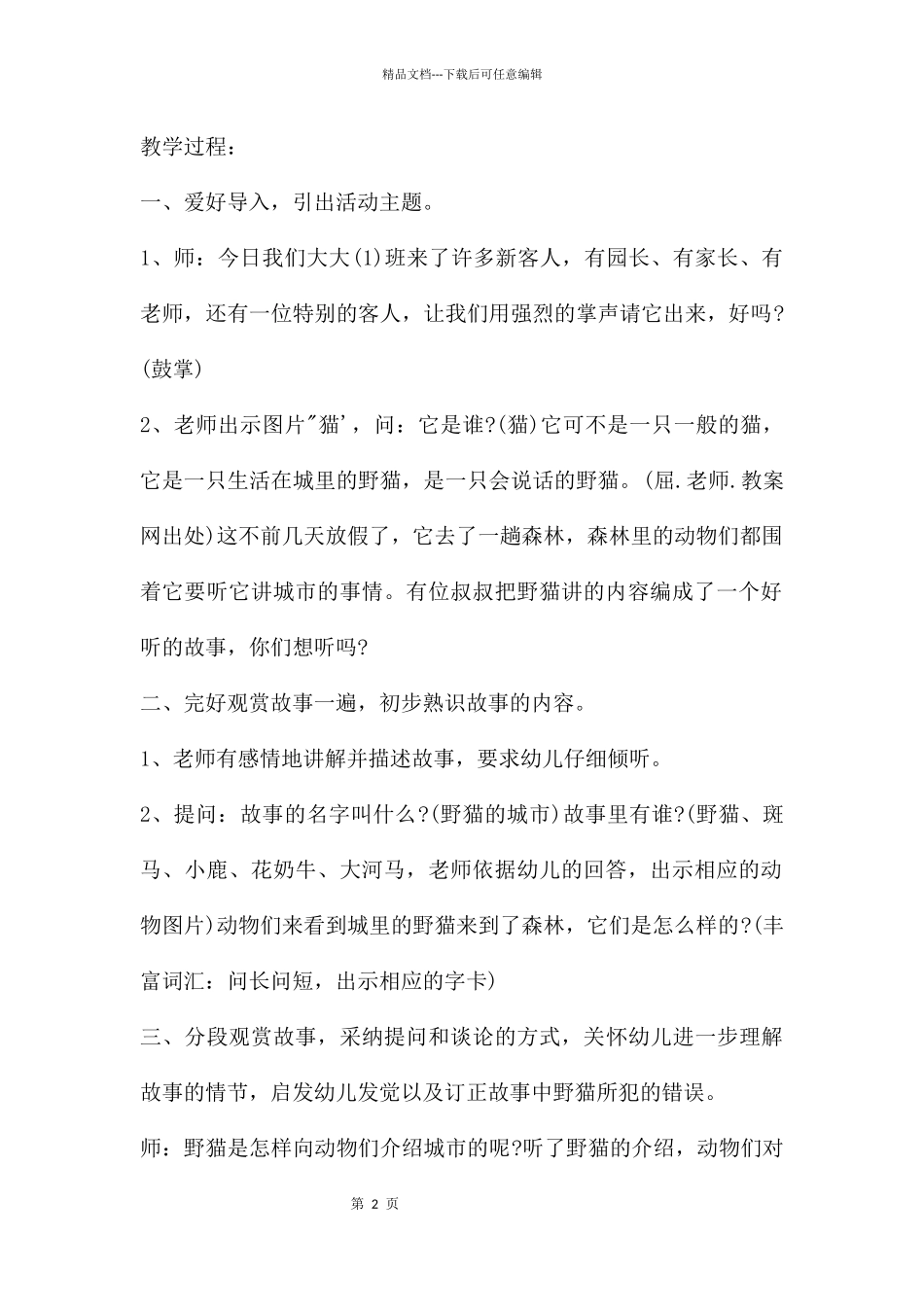 幼儿园大班语言野猫的城市教案反思_第2页