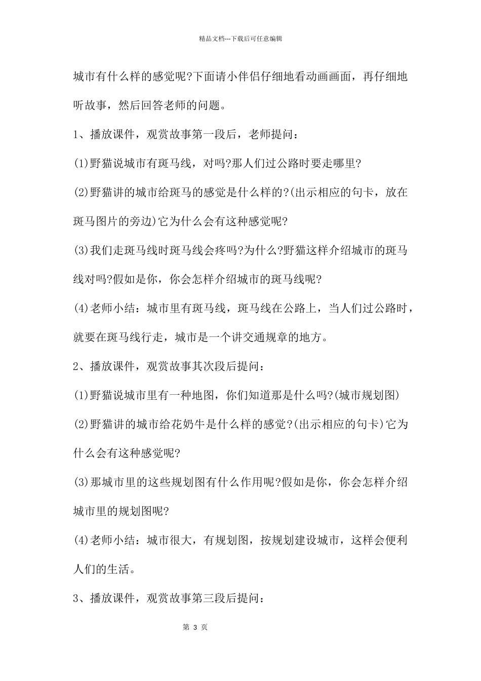 幼儿园大班语言野猫的城市教案反思_第3页
