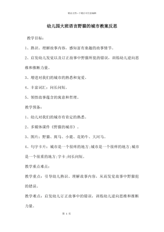 幼儿园大班语言野猫的城市教案反思