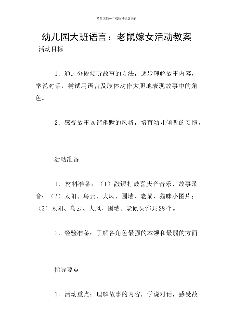 幼儿园大班语言：老鼠嫁女活动教案_第1页