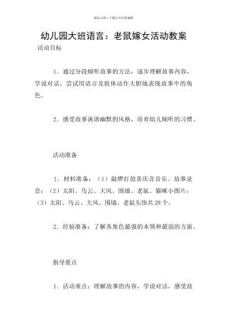 幼儿园大班语言：老鼠嫁女活动教案