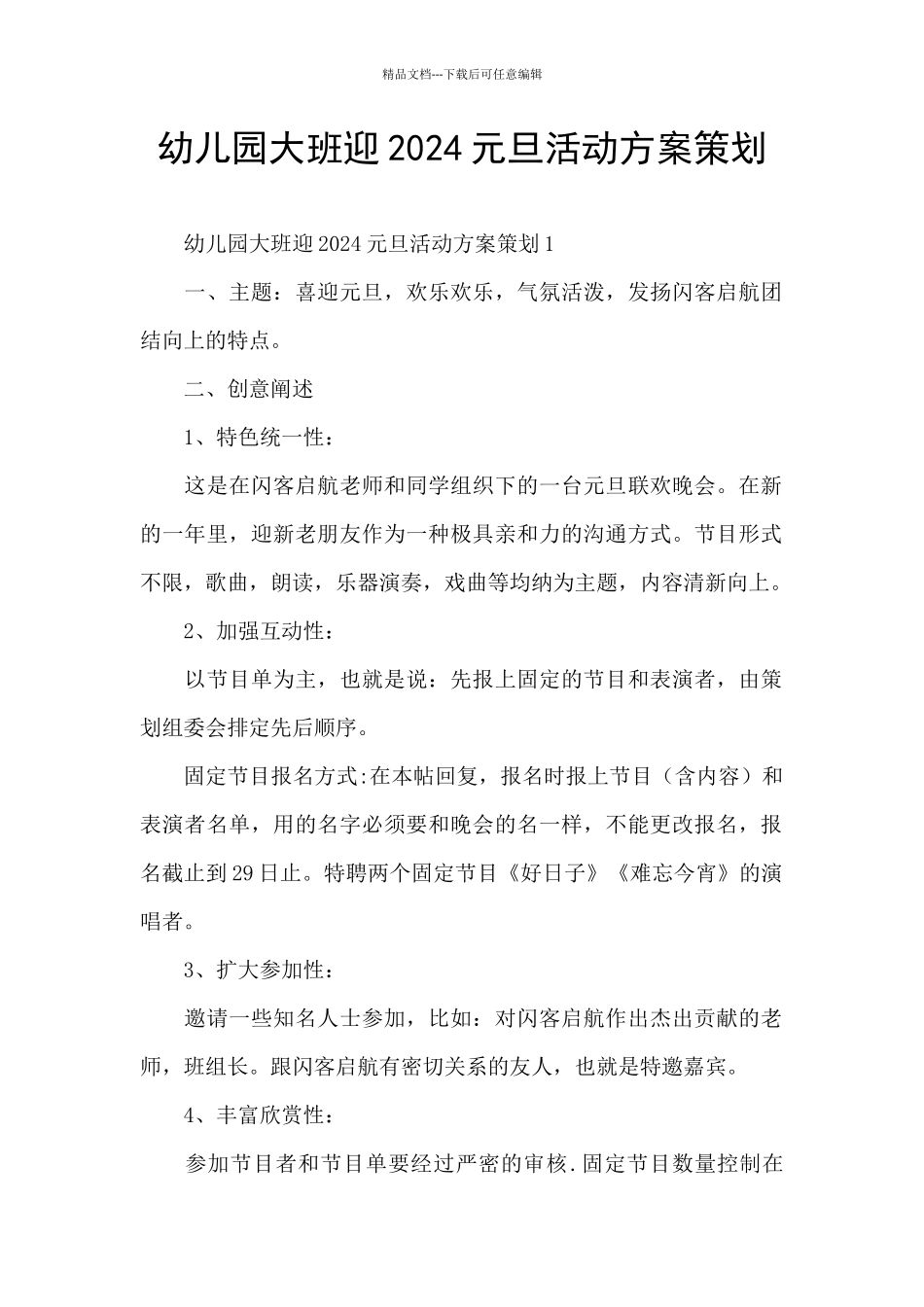 幼儿园大班迎2024元旦活动方案策划_第1页