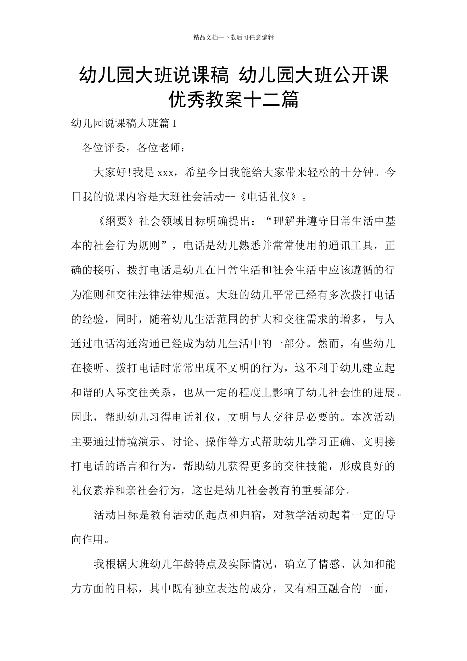 幼儿园大班说课稿_第1页