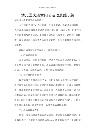 幼儿园大班重阳节活动总结5篇