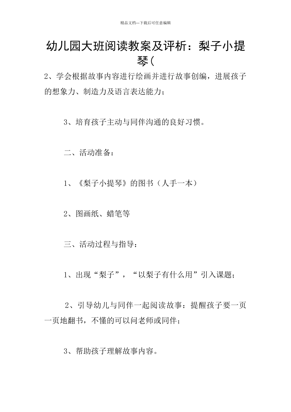 幼儿园大班阅读教案及评析：梨子小提琴(_第1页