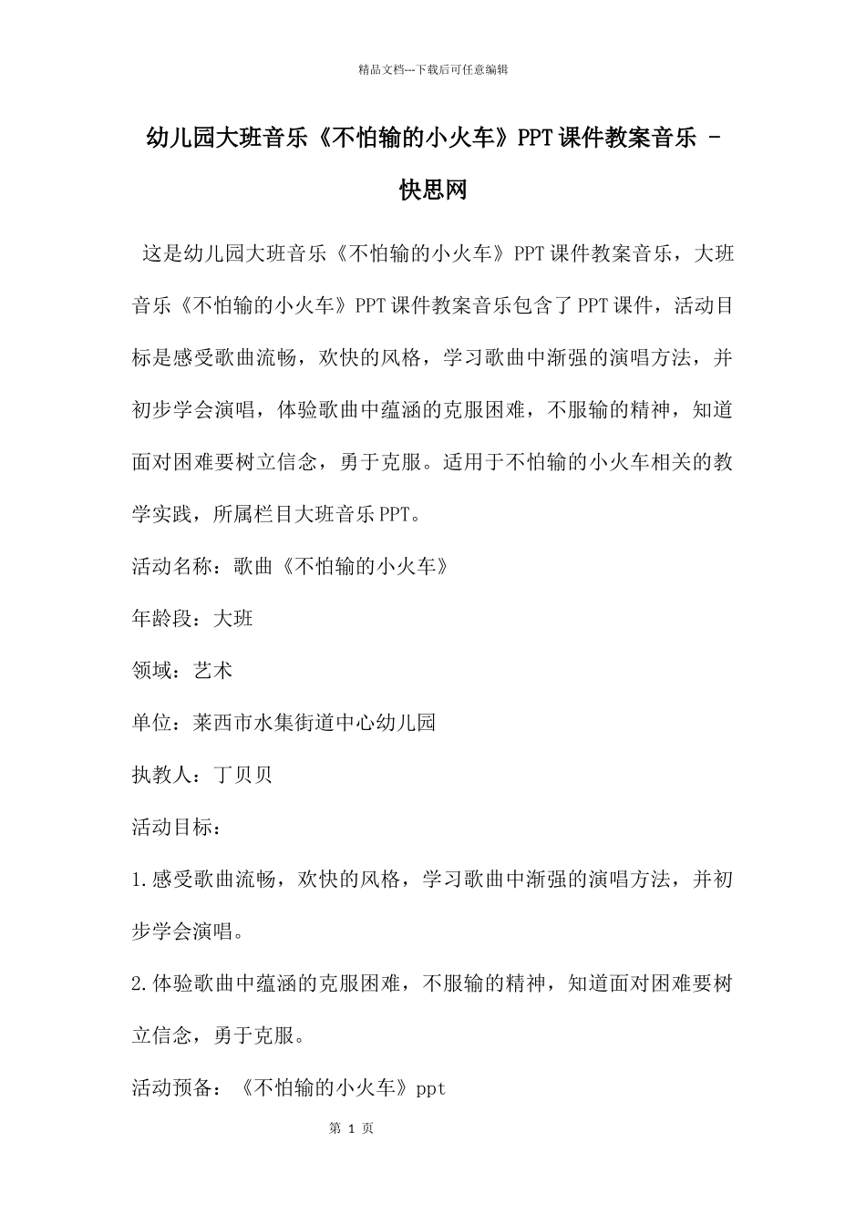 幼儿园大班音乐《不怕输的小火车》PPT课件教案音乐_第1页