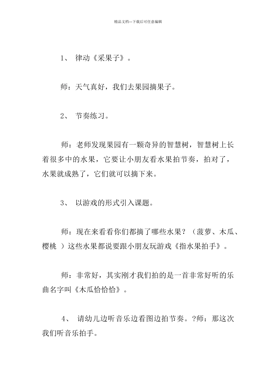 幼儿园大班音乐优秀教案：《木瓜恰恰恰》_第2页