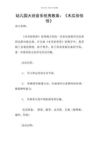 幼儿园大班音乐优秀教案：《木瓜恰恰恰》