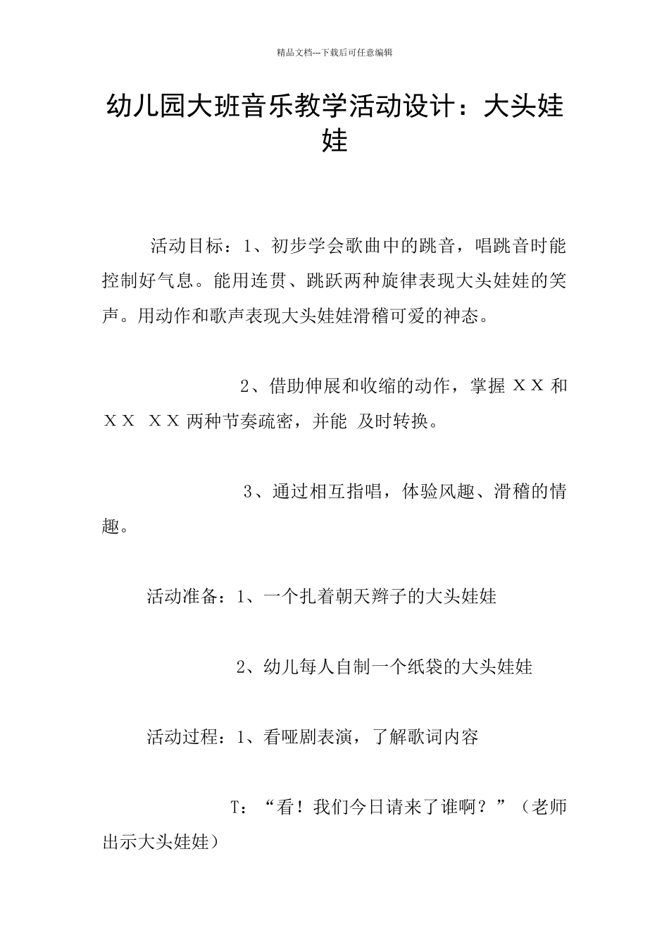 幼儿园大班音乐教学活动设计：大头娃娃_第1页