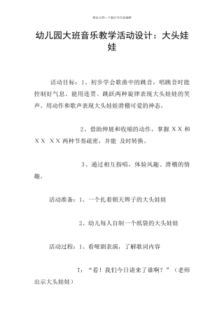 幼儿园大班音乐教学活动设计：大头娃娃